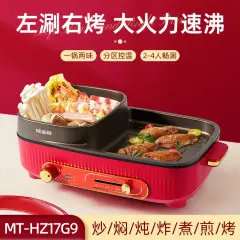 MELNG/美菱 涮烤一体锅 MT-HZ17G9