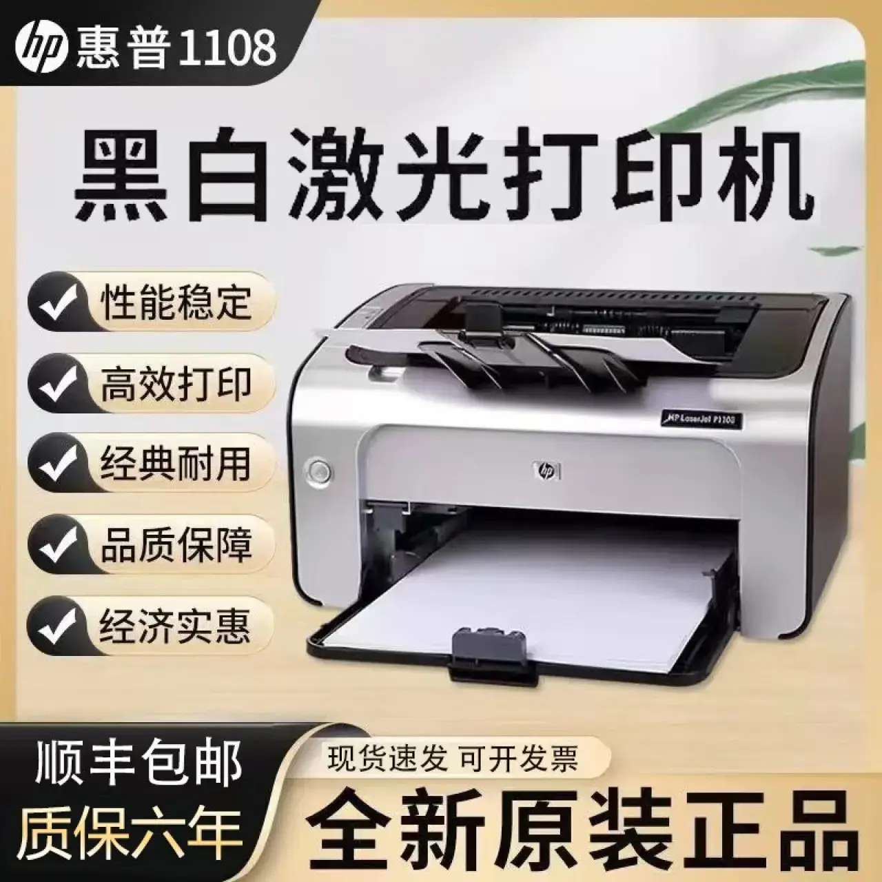惠普惠普HP1108/P1106黑白激光打印机A4小型家用学生办公凭证手机无线 惠普1108（空机）