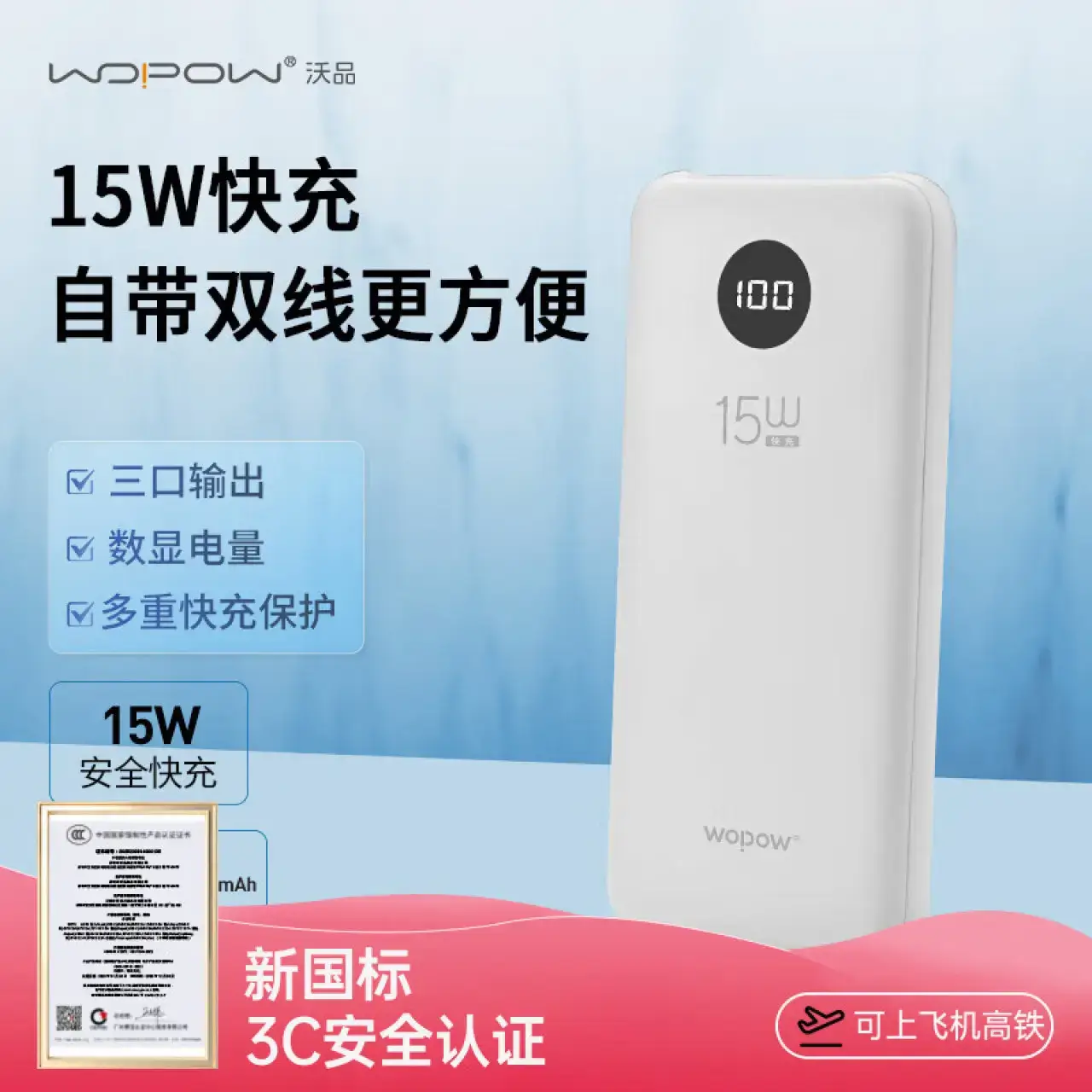 沃品WOPOW15W快充自带线移动电源L27白